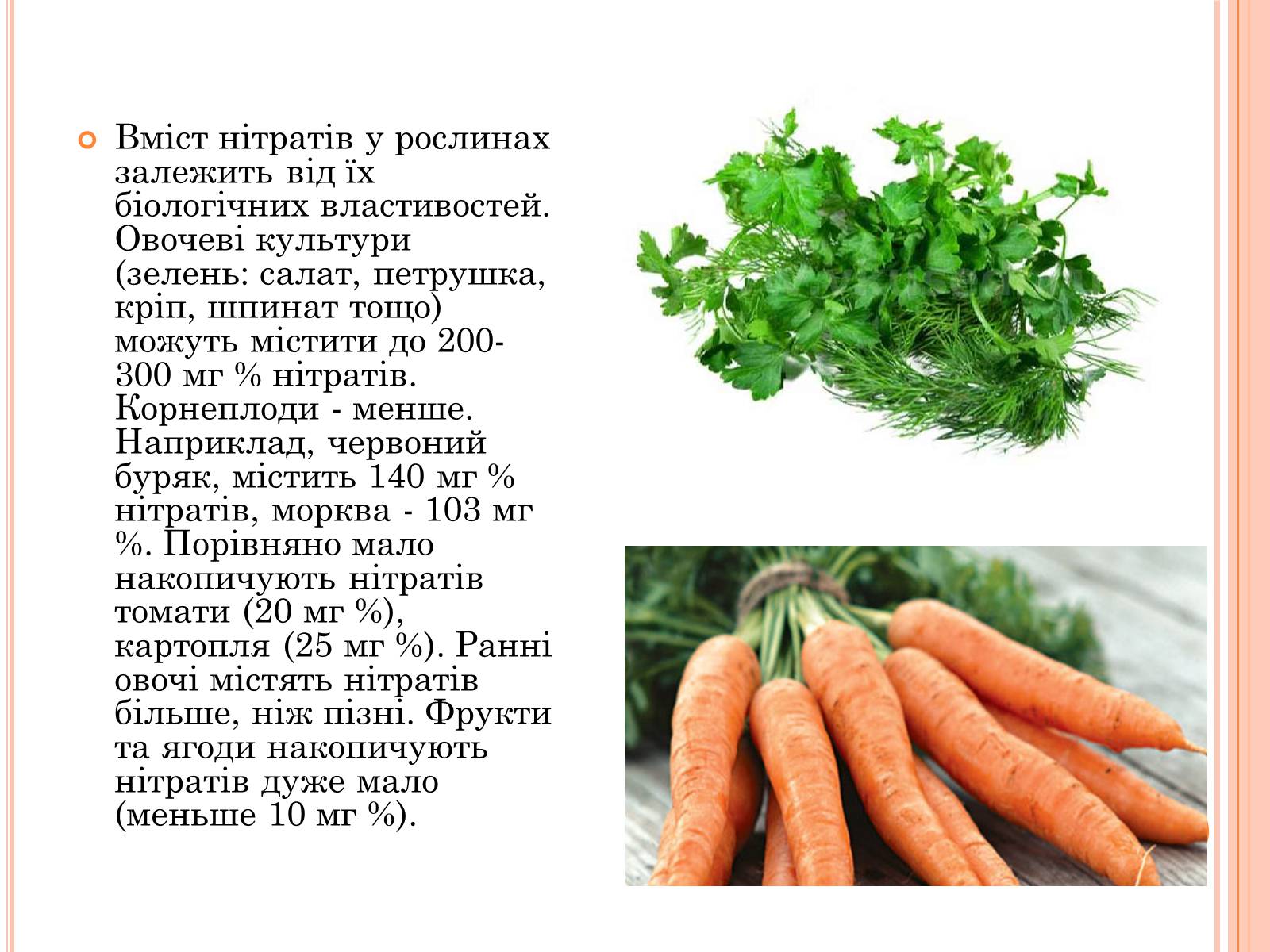 Презентація на тему «Нітрати в продуктах харчування» - Слайд #7 Презентація на тему «Нітрати в продуктах харчування» - Слайд #7