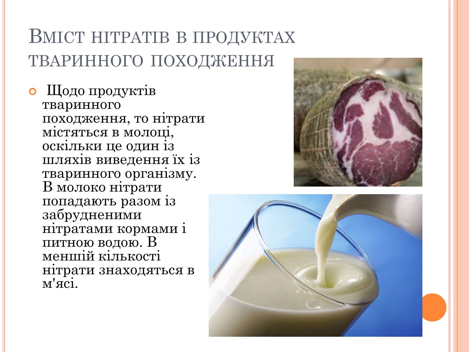 Презентація на тему «Нітрати в продуктах харчування» - Слайд #8 Презентація на тему «Нітрати в продуктах харчування» - Слайд #8
