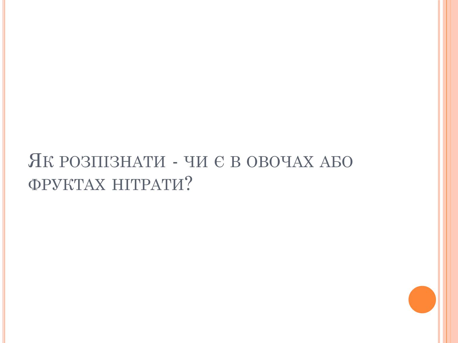 Презентація на тему «Нітрати в продуктах харчування» - Слайд #9 Презентація на тему «Нітрати в продуктах харчування» - Слайд #9