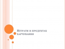 Презентація на тему «Нітрати в продуктах харчування»