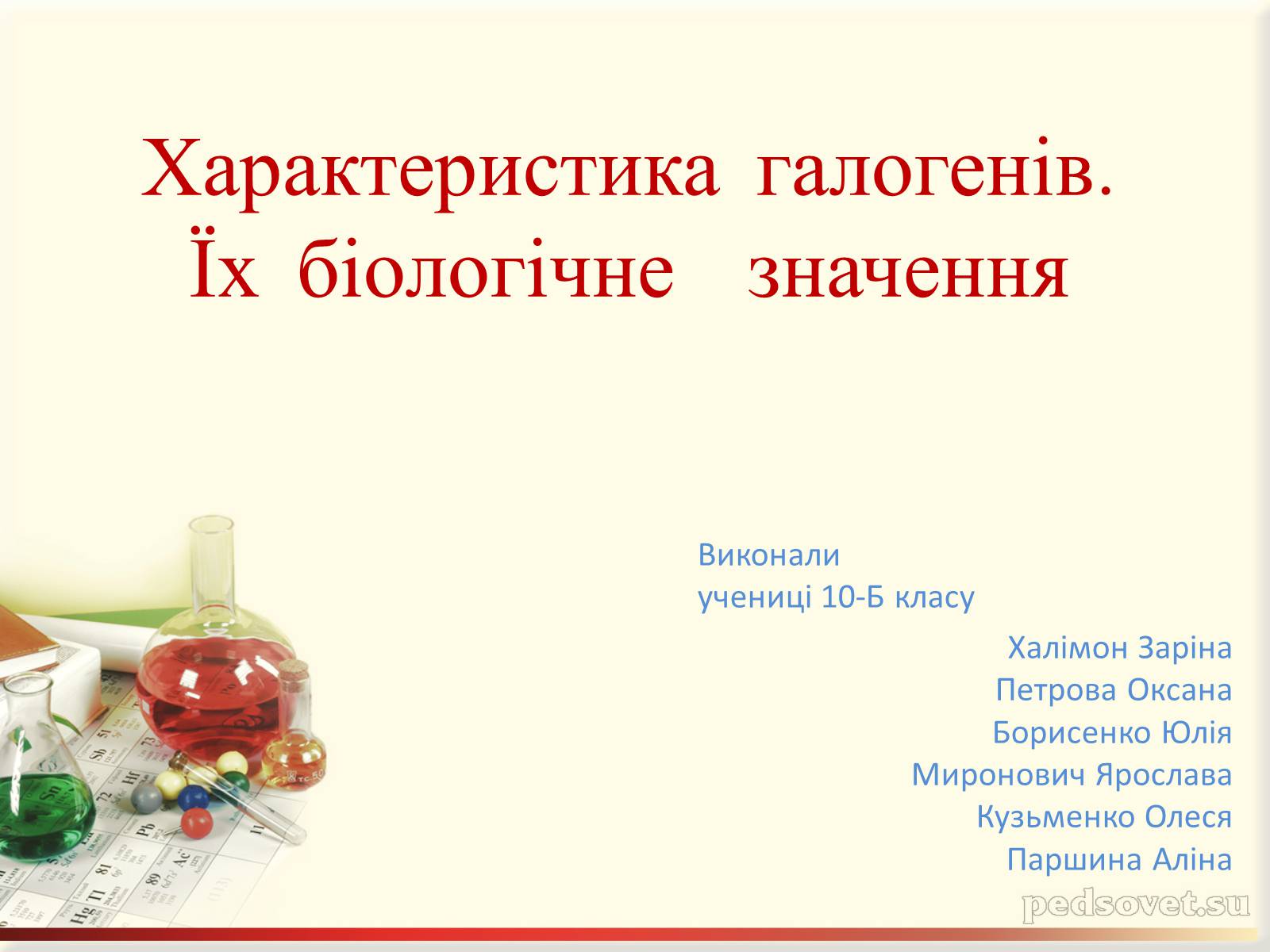 Презентація на тему «Характеристика галогенів. Їх біологічне значення» - Слайд #1 Презентація на тему «Характеристика галогенів. Їх біологічне значення» - Слайд #1