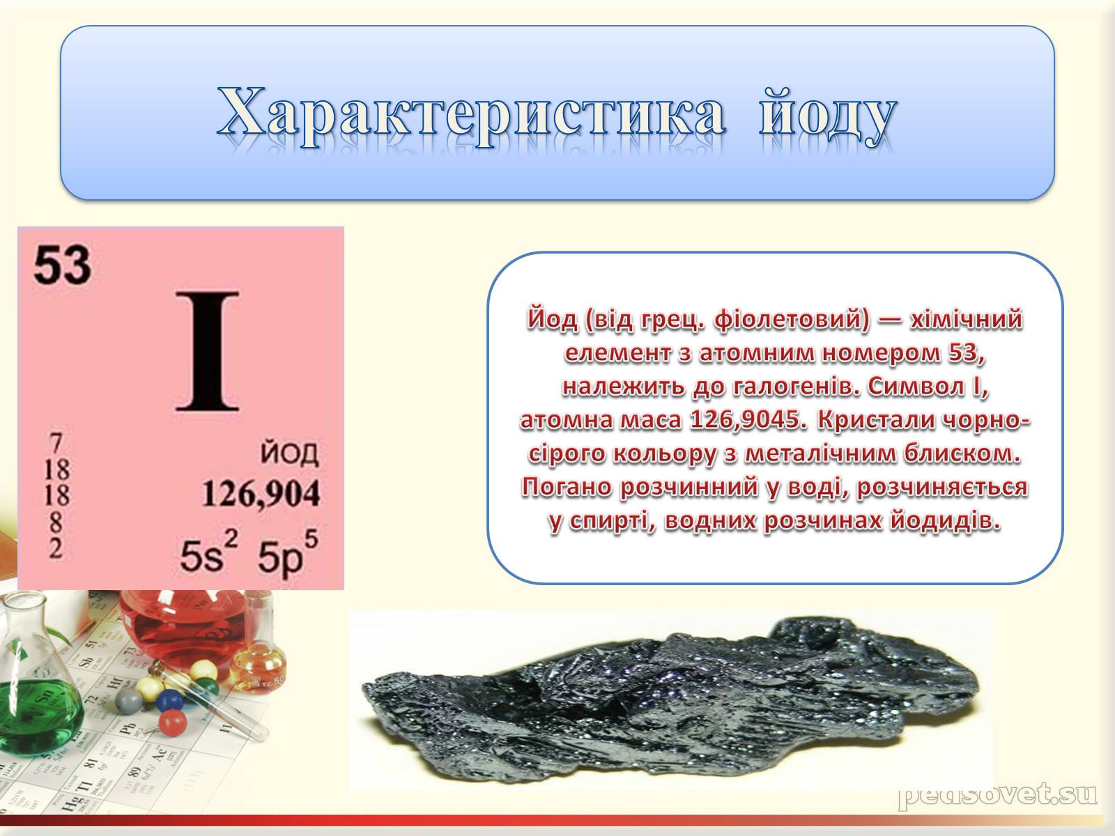 Презентація на тему «Характеристика галогенів. Їх біологічне значення» - Слайд #15 Презентація на тему «Характеристика галогенів. Їх біологічне значення» - Слайд #15