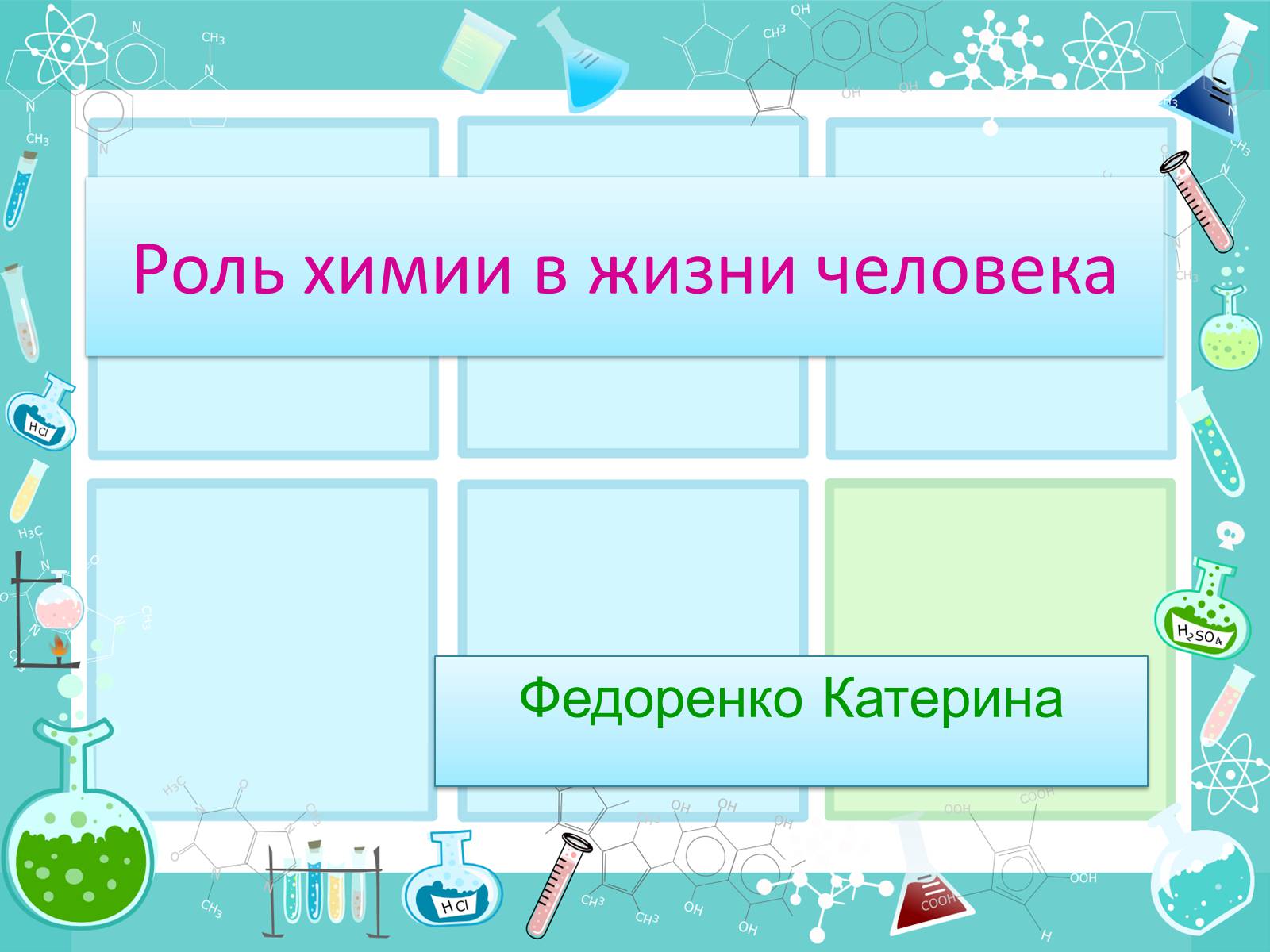Презентація на тему «Роль химии в жизни человека» - Слайд #1 Презентація на тему «Роль химии в жизни человека» - Слайд #1