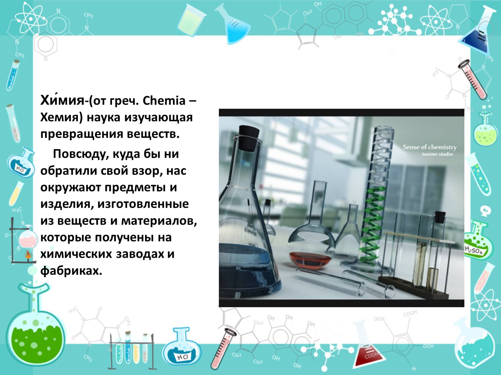 Презентація на тему «Роль химии в жизни человека» - Слайд #2 Презентація на тему «Роль химии в жизни человека» - Слайд #2