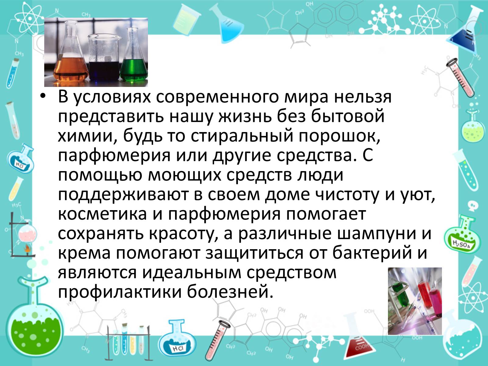 Презентація на тему «Роль химии в жизни человека» - Слайд #3 Презентація на тему «Роль химии в жизни человека» - Слайд #3