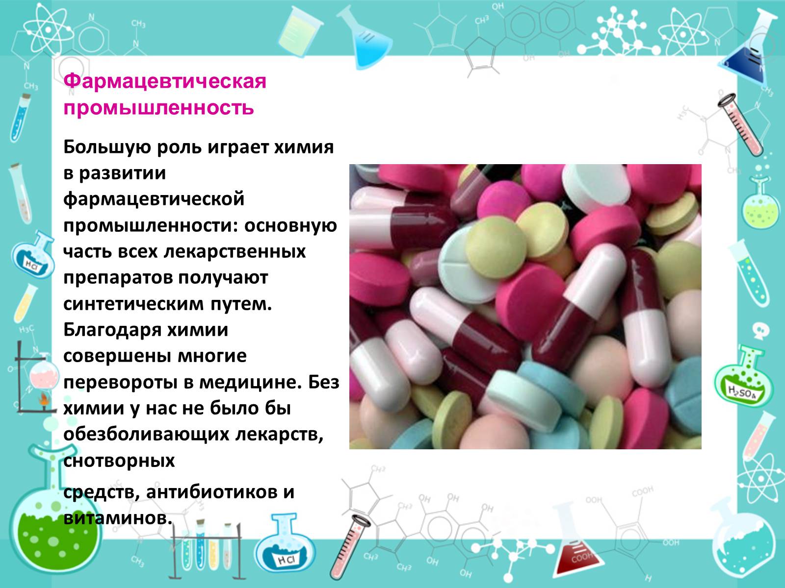 Презентація на тему «Роль химии в жизни человека» - Слайд #5 Презентація на тему «Роль химии в жизни человека» - Слайд #5