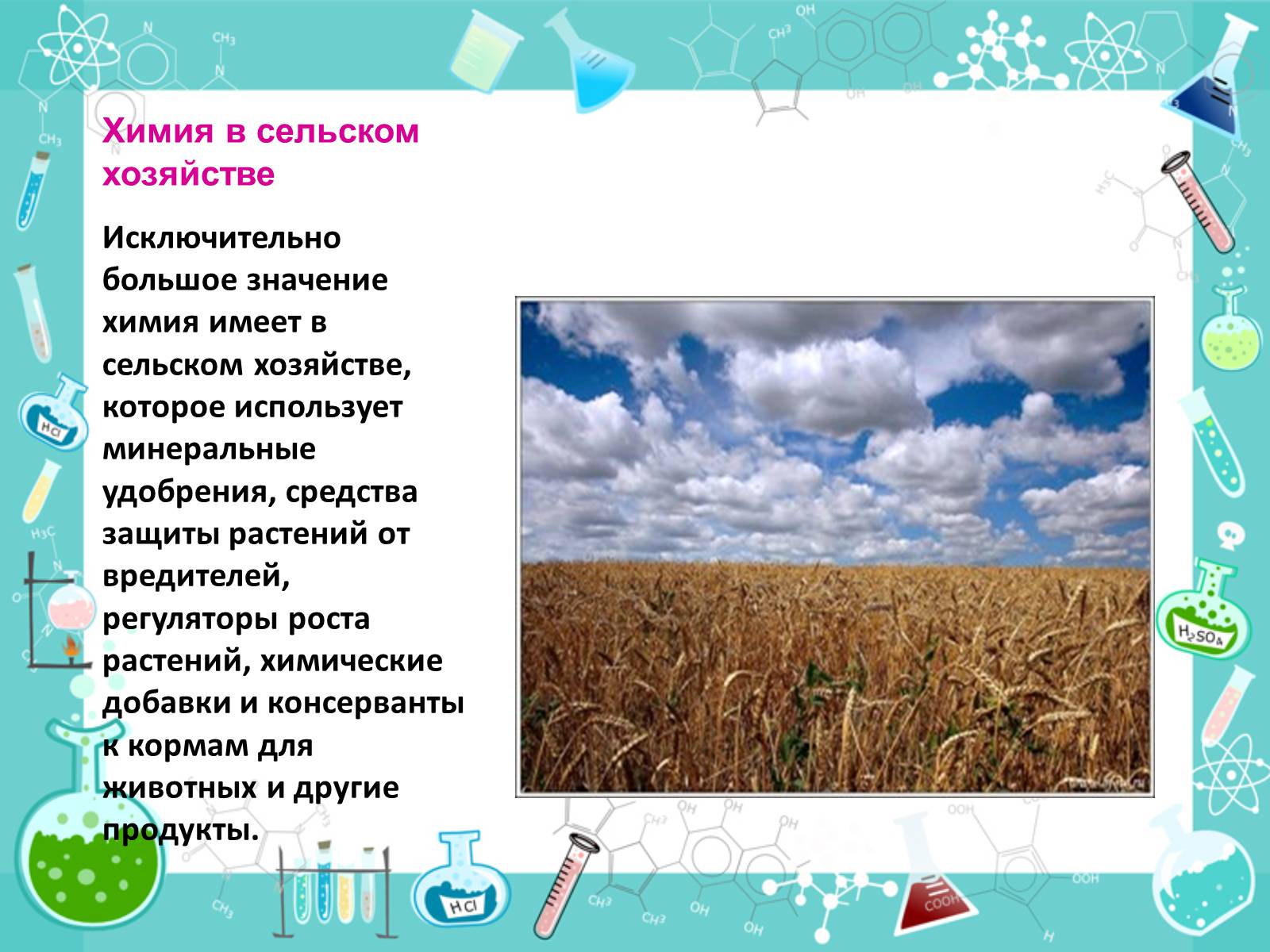 Презентація на тему «Роль химии в жизни человека» - Слайд #6 Презентація на тему «Роль химии в жизни человека» - Слайд #6
