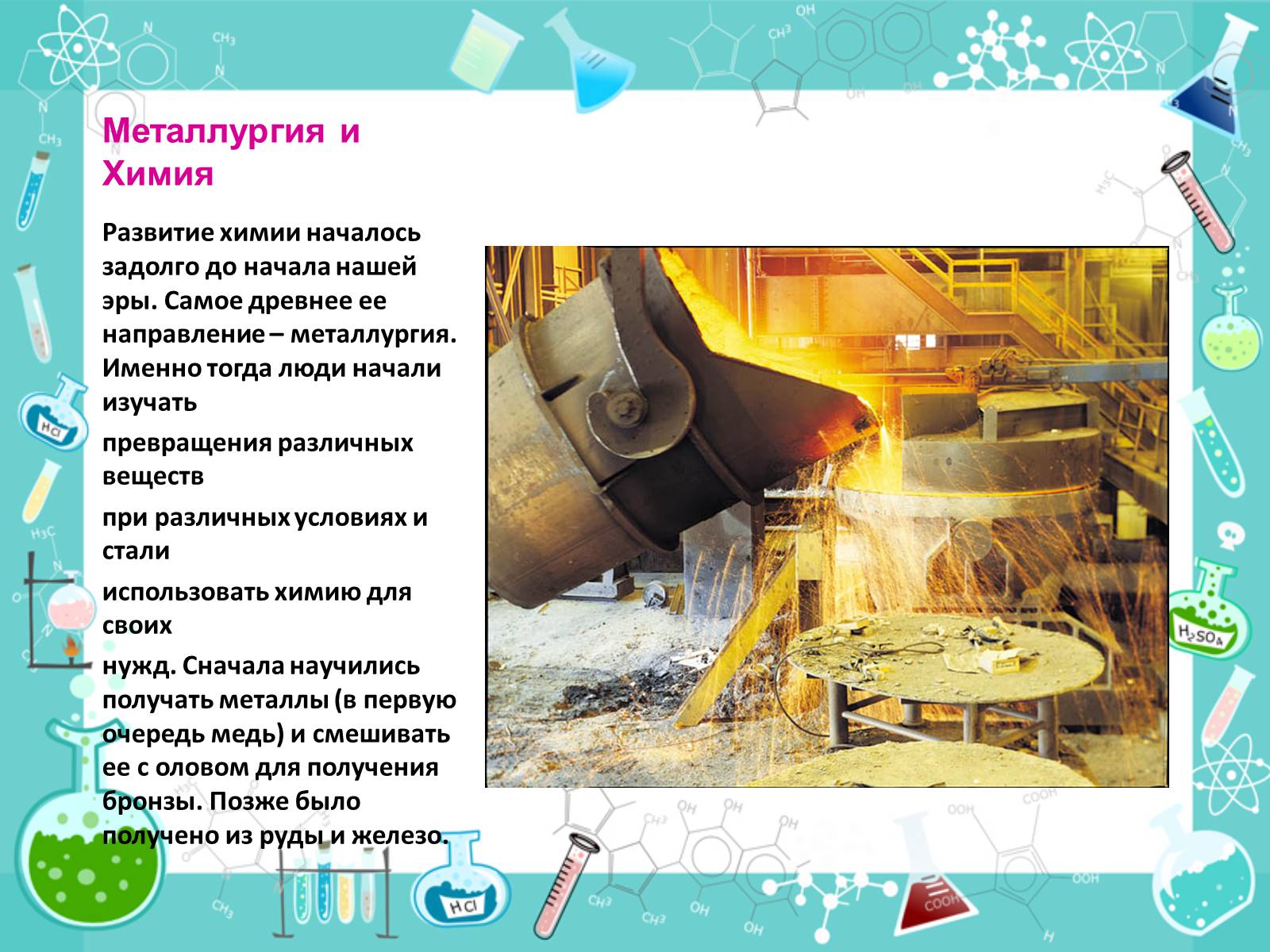 Презентація на тему «Роль химии в жизни человека» - Слайд #8 Презентація на тему «Роль химии в жизни человека» - Слайд #8