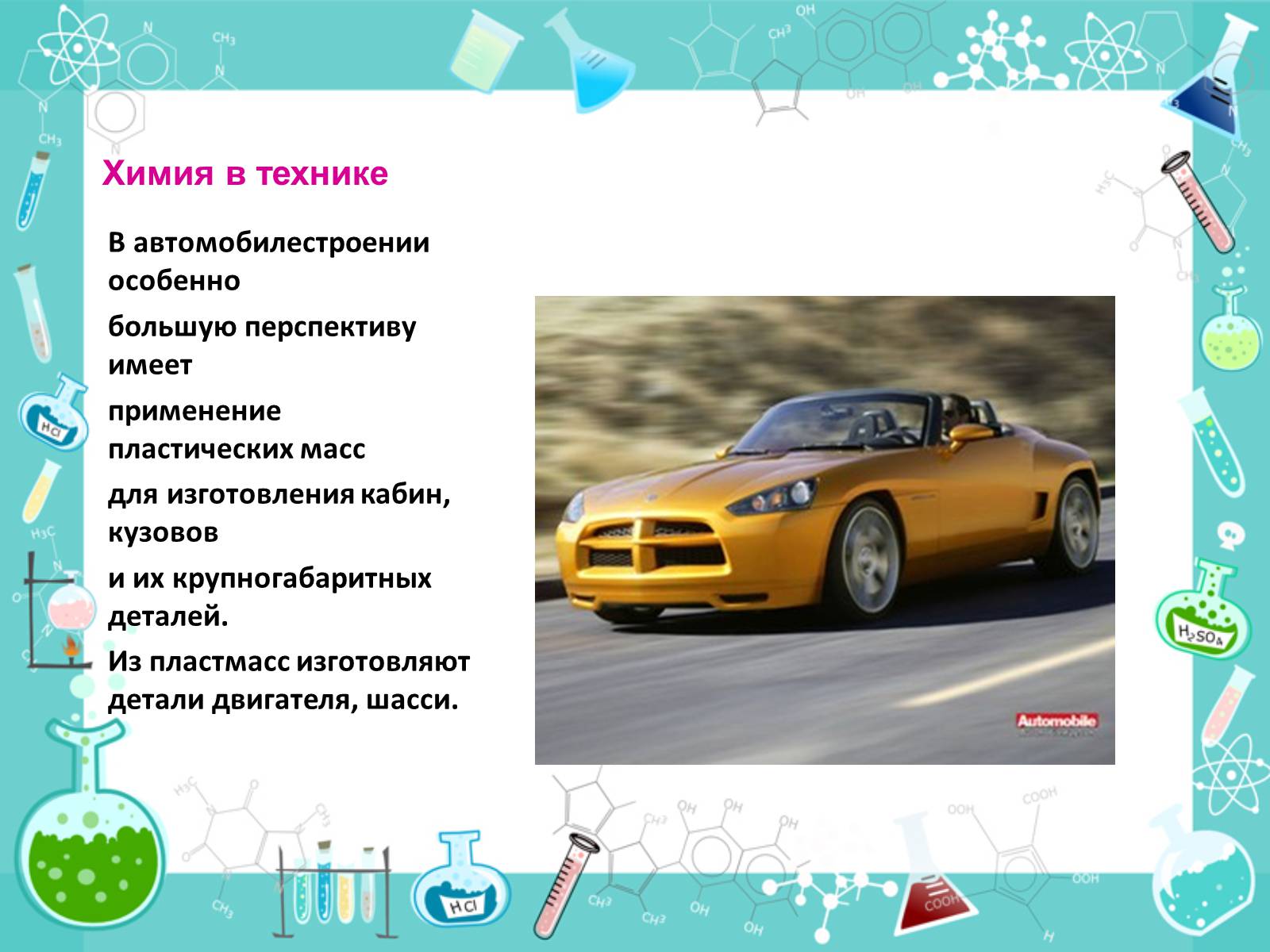 Презентація на тему «Роль химии в жизни человека» - Слайд #9 Презентація на тему «Роль химии в жизни человека» - Слайд #9