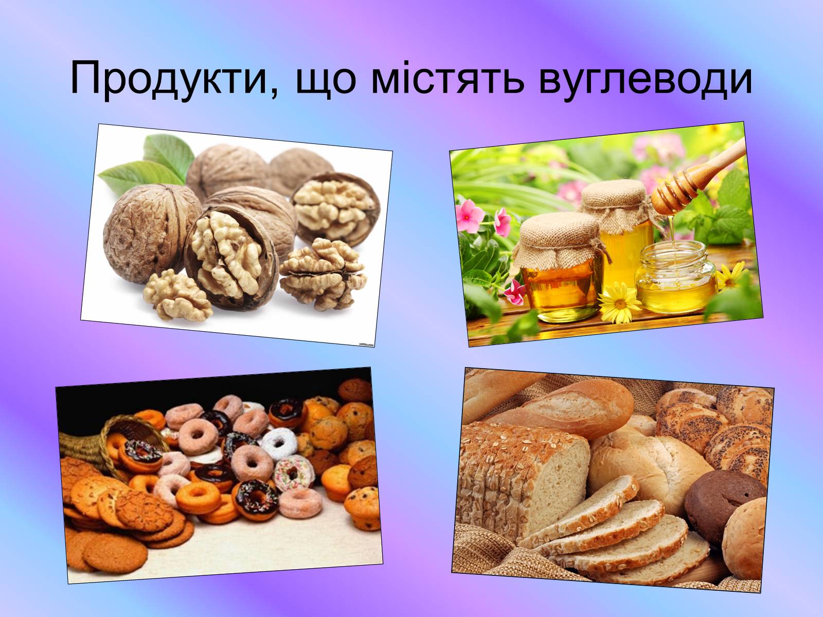 Презентація на тему «Кухня - маленька хімічна лабораторія» - Слайд #12 Презентація на тему «Кухня - маленька хімічна лабораторія» - Слайд #12