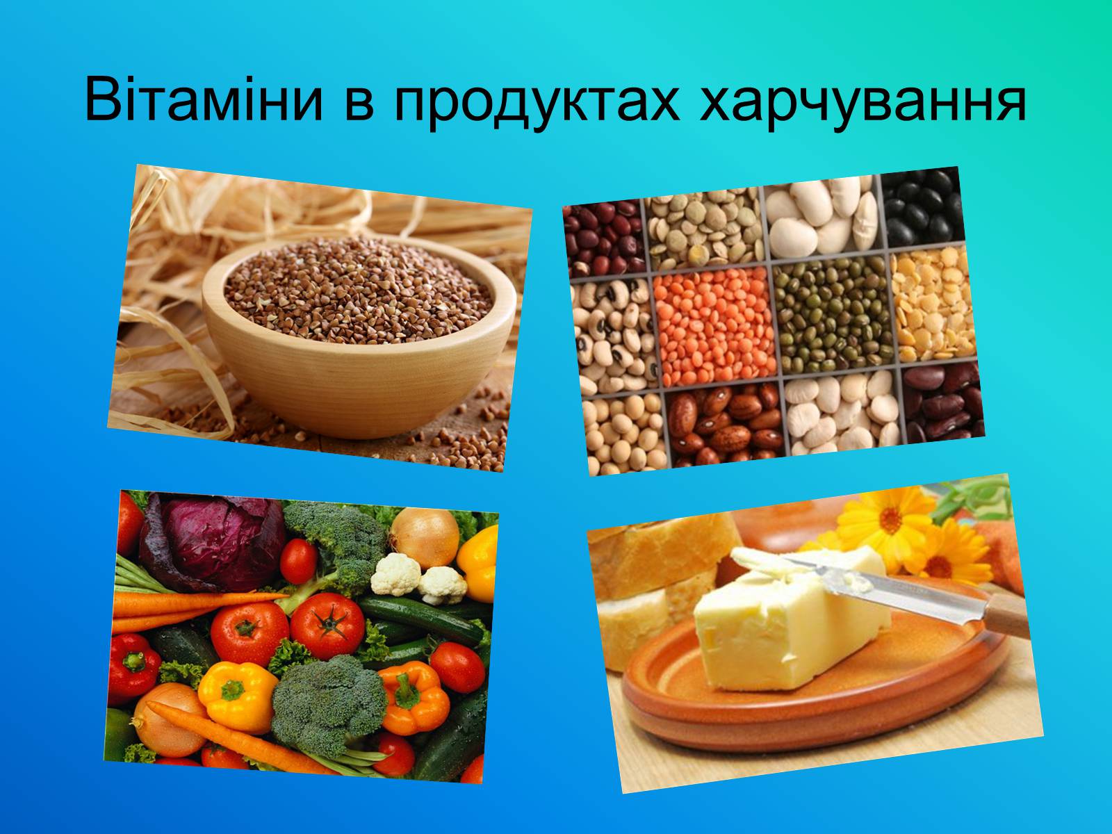 Презентація на тему «Кухня - маленька хімічна лабораторія» - Слайд #15 Презентація на тему «Кухня - маленька хімічна лабораторія» - Слайд #15