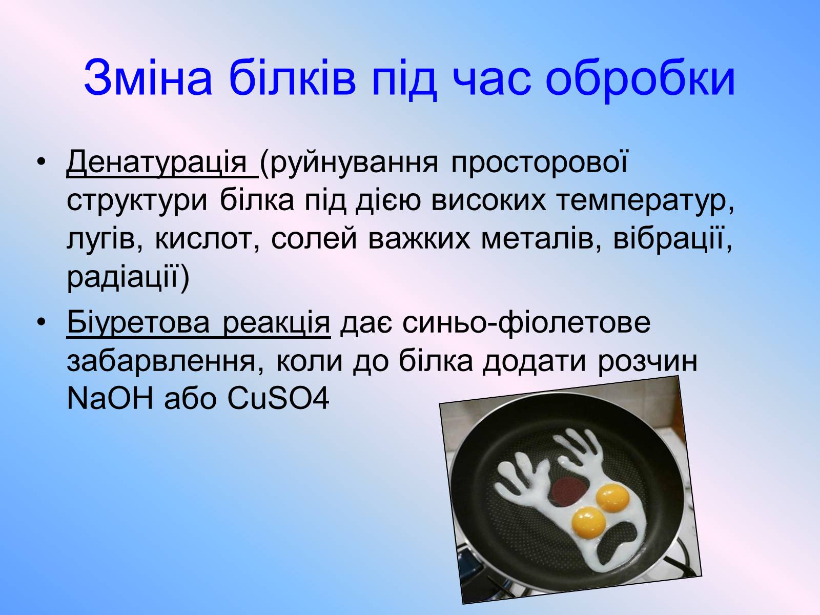 Презентація на тему «Кухня - маленька хімічна лабораторія» - Слайд #16 Презентація на тему «Кухня - маленька хімічна лабораторія» - Слайд #16
