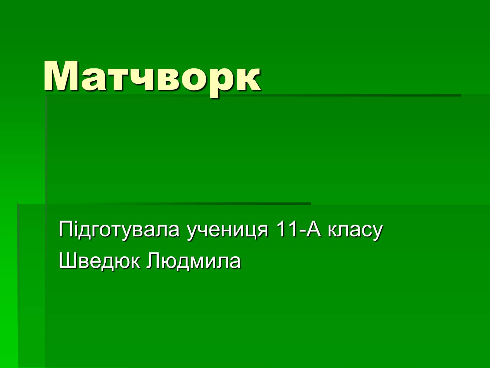 Презентація на тему «Сірники» (варіант 1) - Слайд #1 Презентація на тему «Сірники» (варіант 1) - Слайд #1