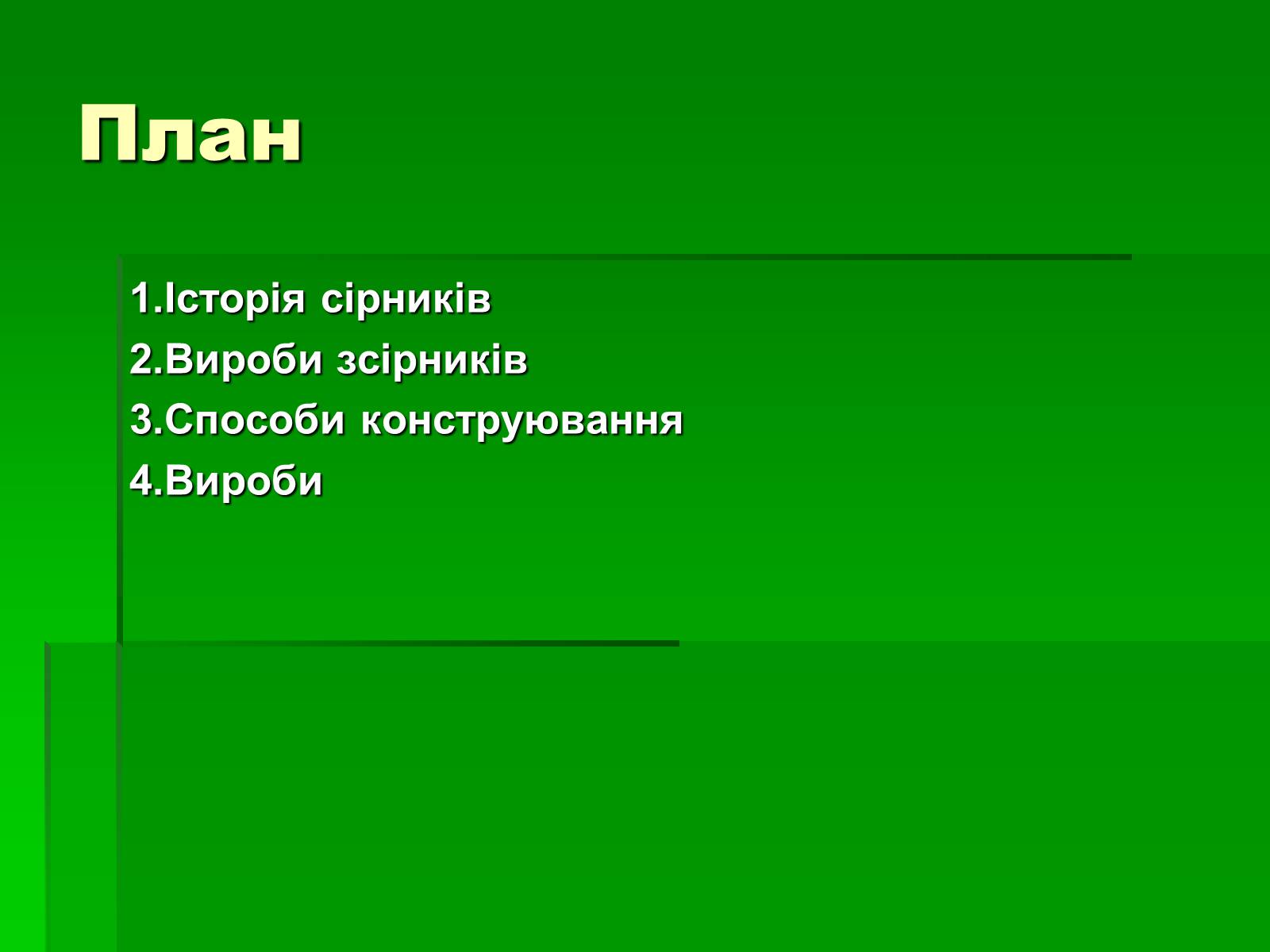 Презентація на тему «Сірники» (варіант 1) - Слайд #11 Презентація на тему «Сірники» (варіант 1) - Слайд #11
