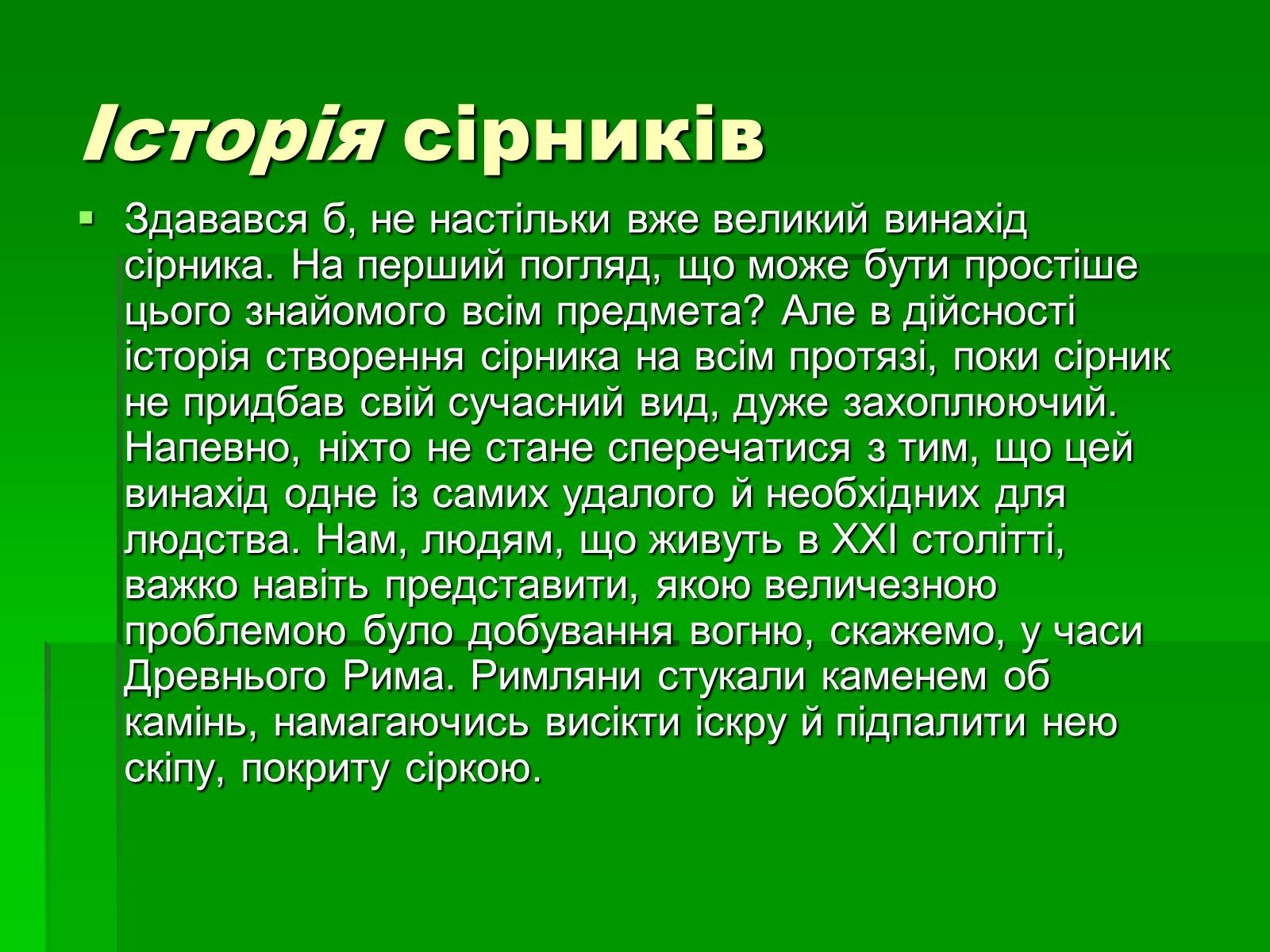Презентація на тему «Сірники» (варіант 1) - Слайд #2 Презентація на тему «Сірники» (варіант 1) - Слайд #2