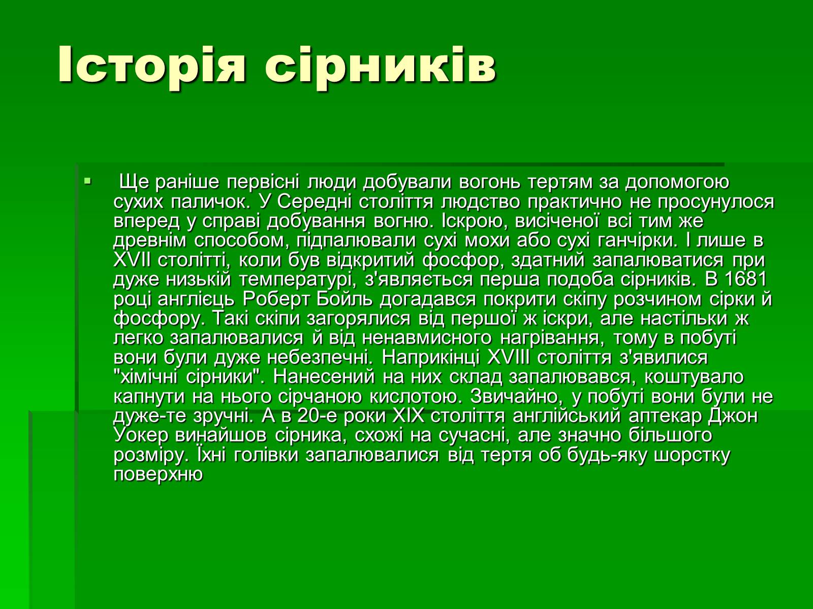 Презентація на тему «Сірники» (варіант 1) - Слайд #3 Презентація на тему «Сірники» (варіант 1) - Слайд #3