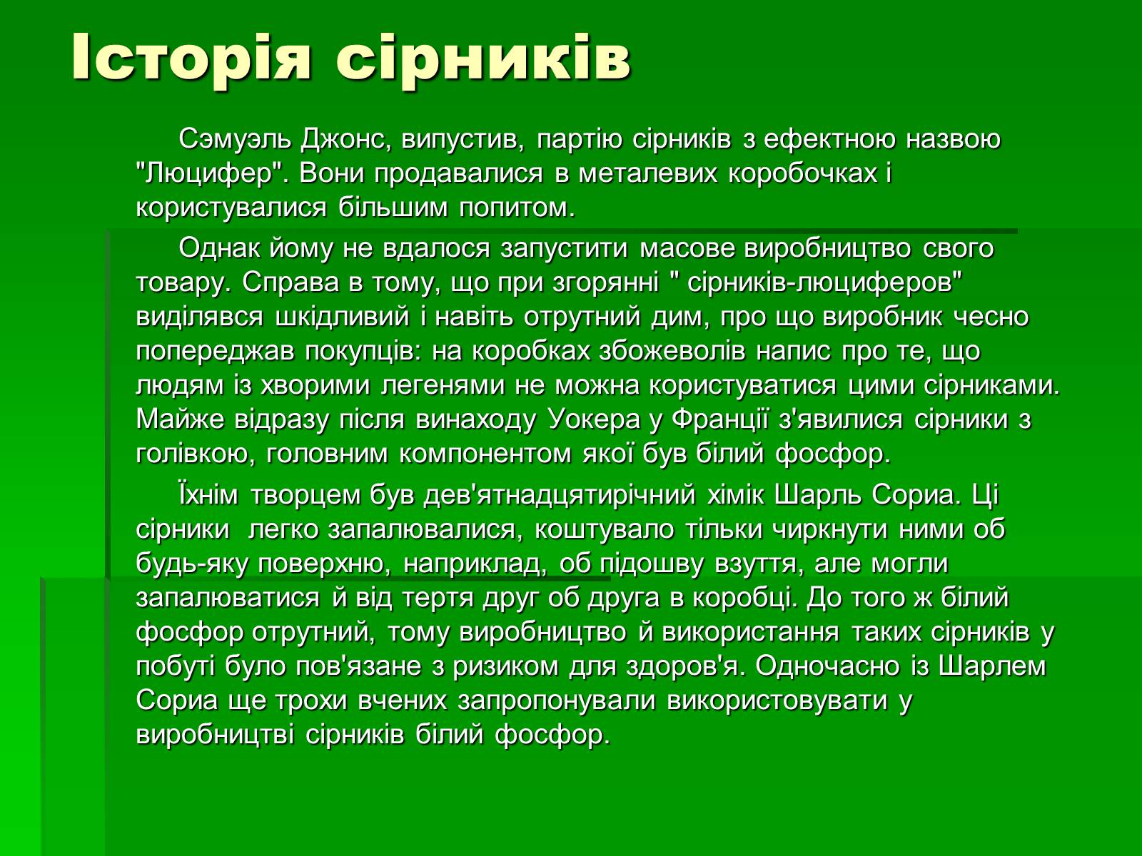 Презентація на тему «Сірники» (варіант 1) - Слайд #4 Презентація на тему «Сірники» (варіант 1) - Слайд #4