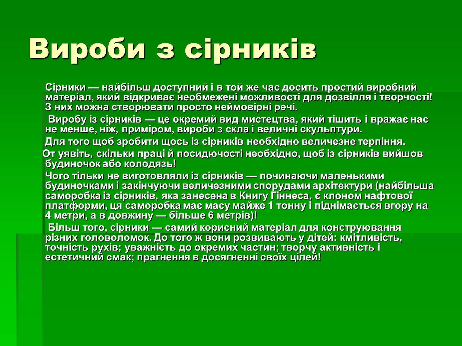 Презентація на тему «Сірники» (варіант 1) - Слайд #5 Презентація на тему «Сірники» (варіант 1) - Слайд #5
