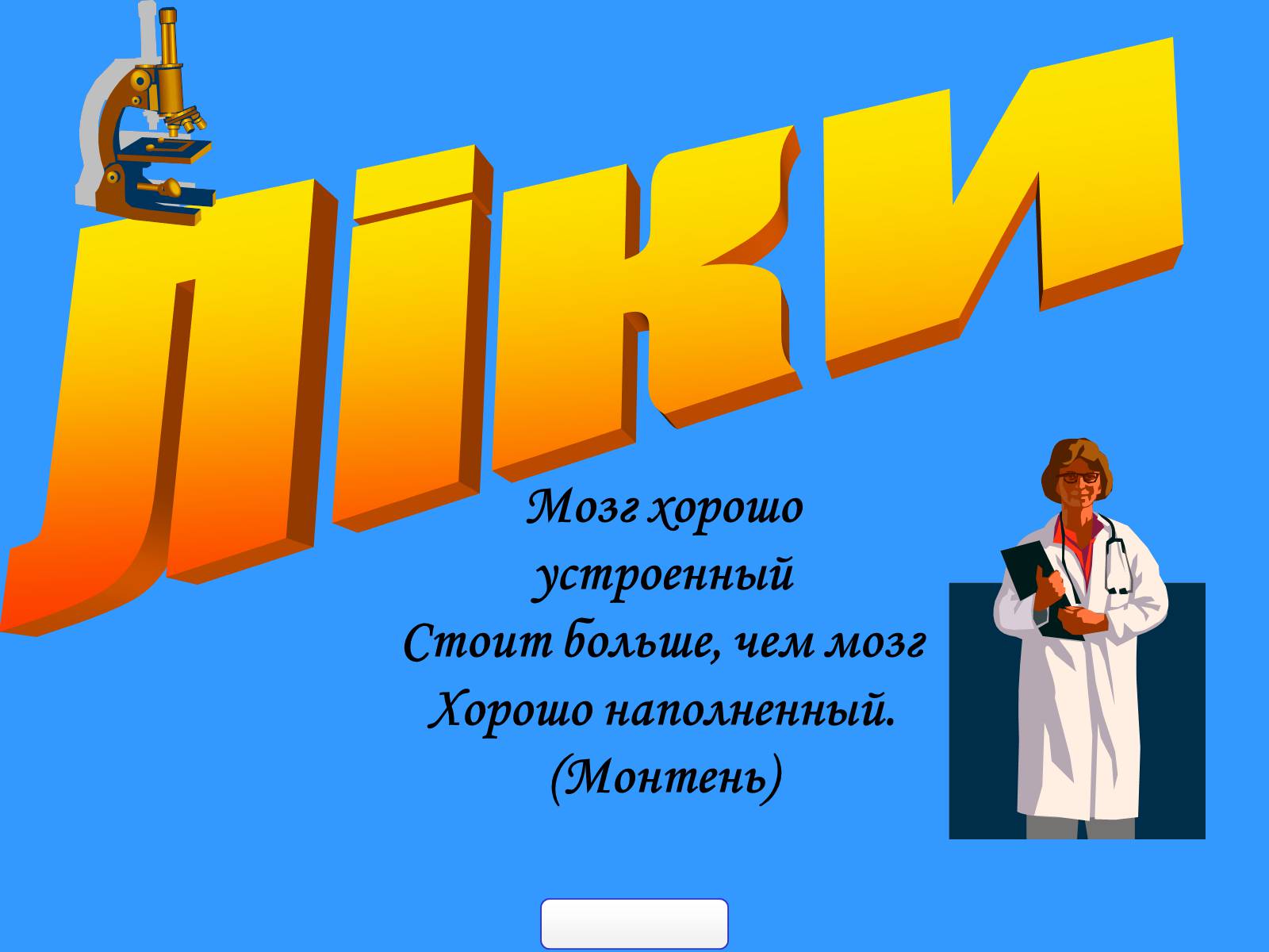 Презентація на тему «Ліки» - Слайд #1 Презентація на тему «Ліки» - Слайд #1