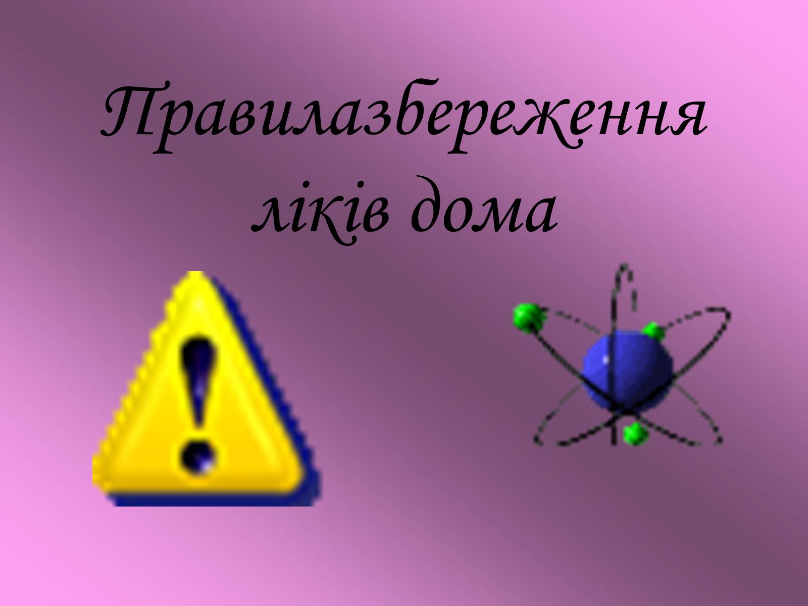 Презентація на тему «Ліки» - Слайд #12 Презентація на тему «Ліки» - Слайд #12