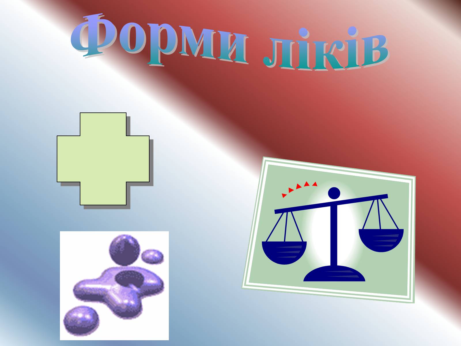 Презентація на тему «Ліки» - Слайд #7 Презентація на тему «Ліки» - Слайд #7