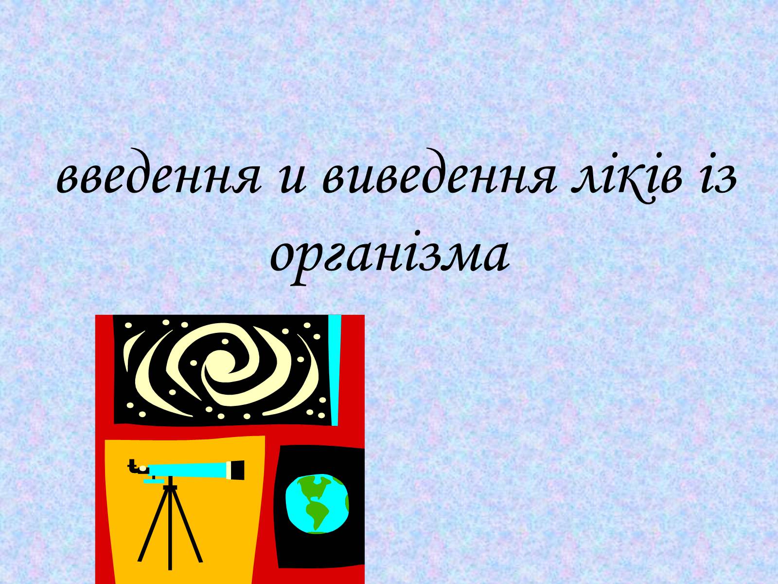 Презентація на тему «Ліки» - Слайд #9 Презентація на тему «Ліки» - Слайд #9