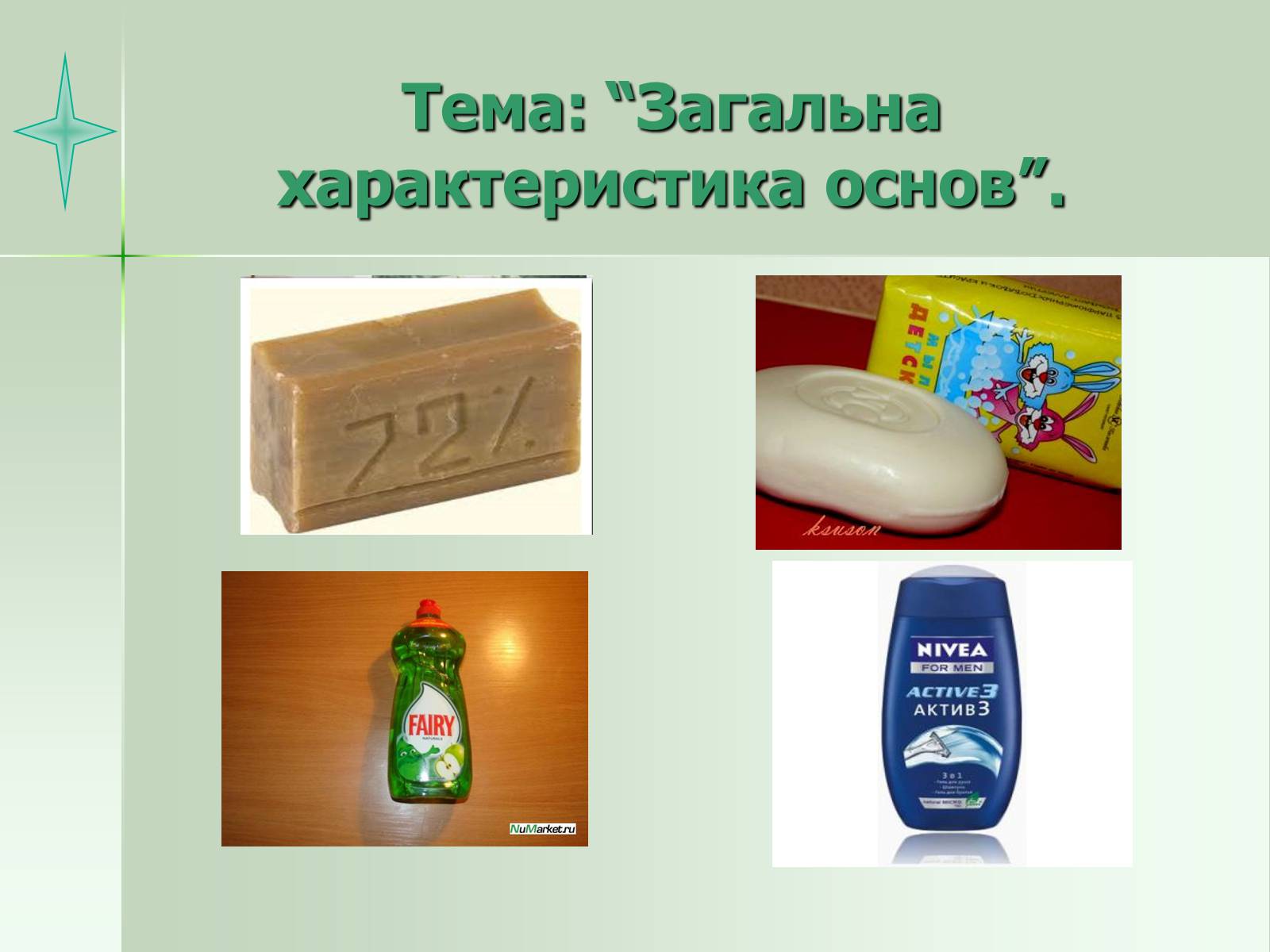 Презентація на тему «Загальна характеристика основ» - Слайд #1 Презентація на тему «Загальна характеристика основ» - Слайд #1