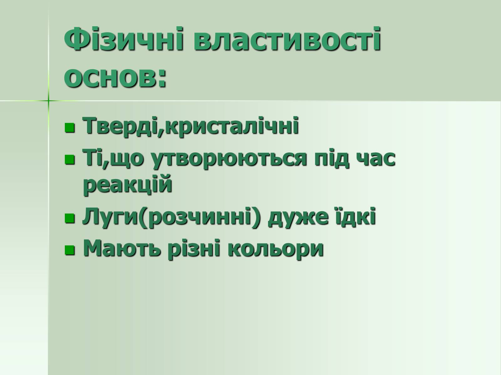 Презентація на тему «Загальна характеристика основ» - Слайд #13 Презентація на тему «Загальна характеристика основ» - Слайд #13