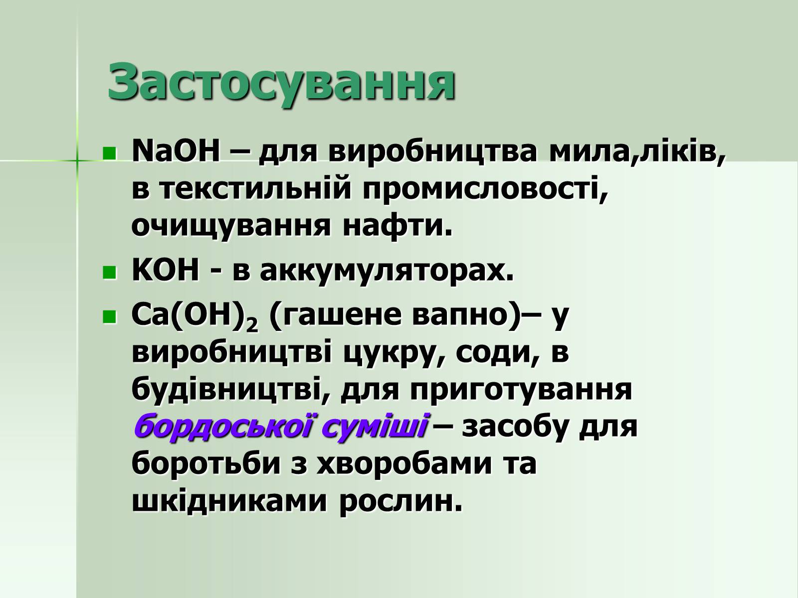 Презентація на тему «Загальна характеристика основ» - Слайд #17 Презентація на тему «Загальна характеристика основ» - Слайд #17