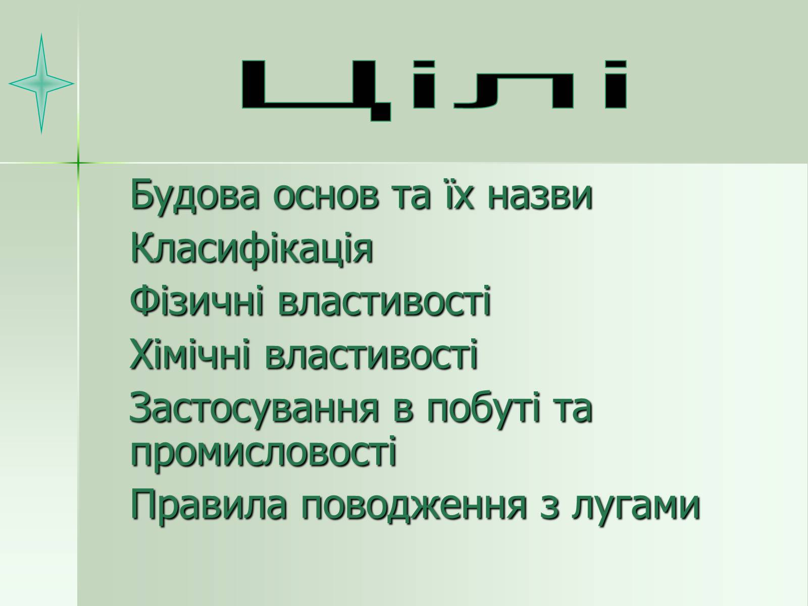 Презентація на тему «Загальна характеристика основ» - Слайд #3 Презентація на тему «Загальна характеристика основ» - Слайд #3