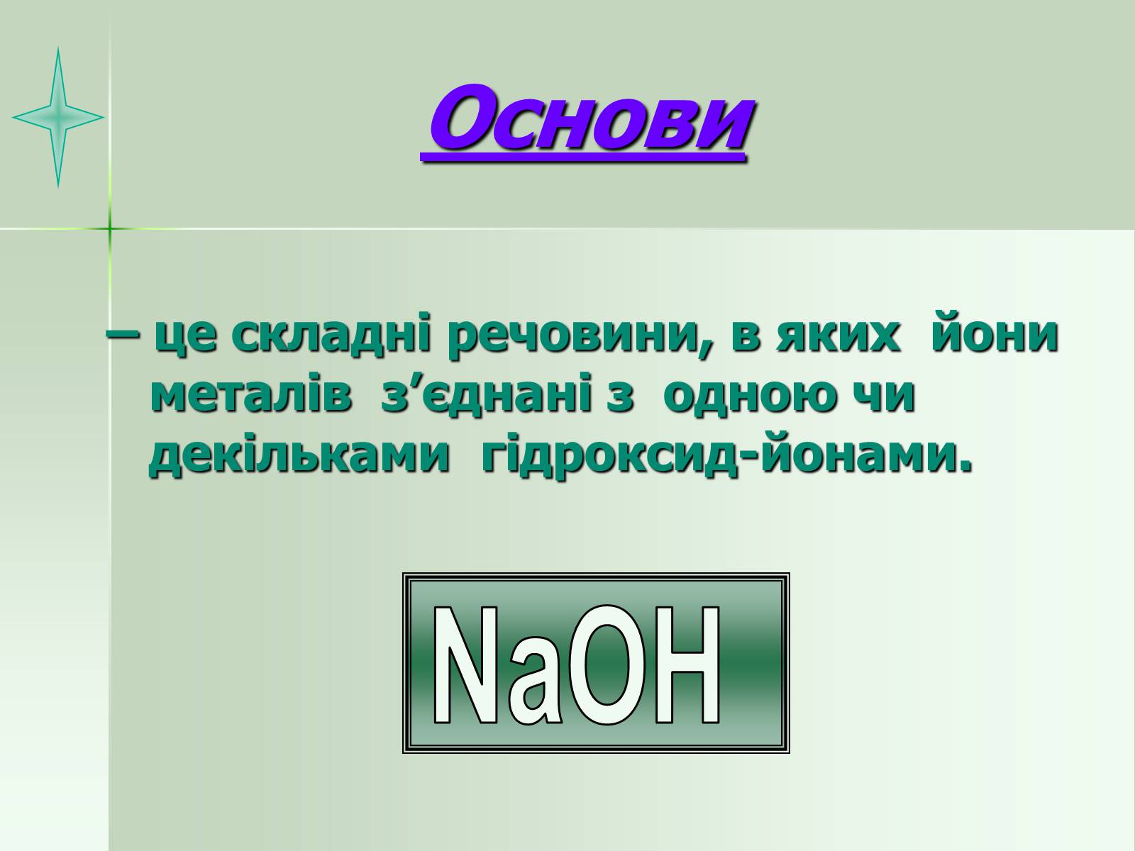 Презентація на тему «Загальна характеристика основ» - Слайд #4 Презентація на тему «Загальна характеристика основ» - Слайд #4