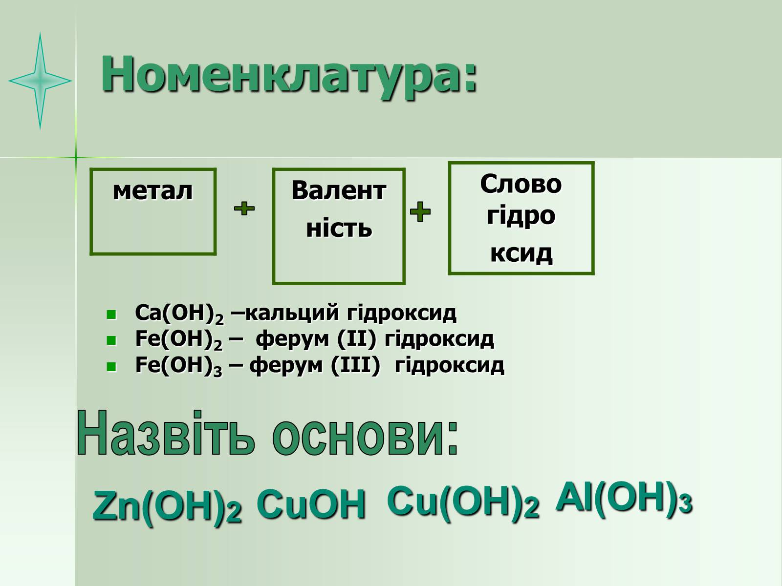 Презентація на тему «Загальна характеристика основ» - Слайд #7 Презентація на тему «Загальна характеристика основ» - Слайд #7