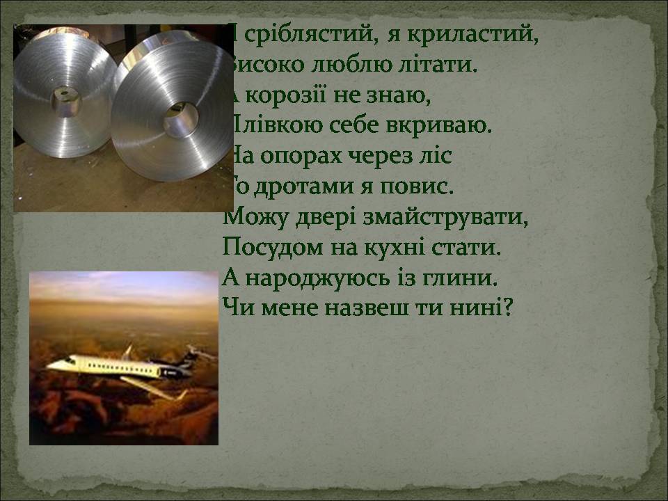 Презентація на тему «Алюміній» (варіант 17) - Слайд #2 Презентація на тему «Алюміній» (варіант 17) - Слайд #2