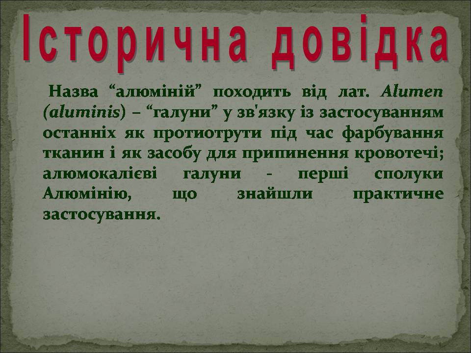 Презентація на тему «Алюміній» (варіант 17) - Слайд #3 Презентація на тему «Алюміній» (варіант 17) - Слайд #3