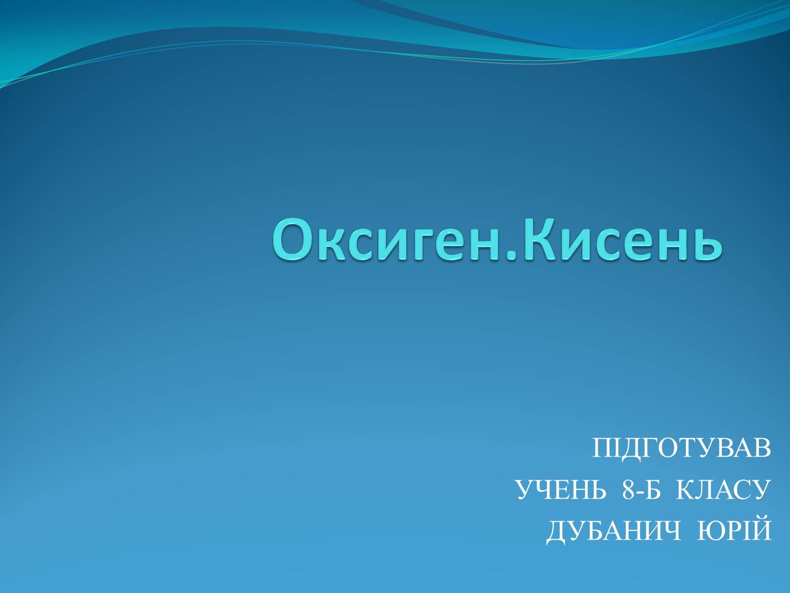 Презентація на тему «Оксиген. Кисень» (варіант 2) - Слайд #1 Презентація на тему «Оксиген. Кисень» (варіант 2) - Слайд #1