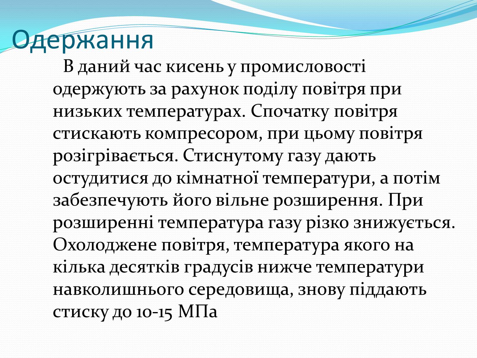Презентація на тему «Оксиген. Кисень» (варіант 2) - Слайд #10 Презентація на тему «Оксиген. Кисень» (варіант 2) - Слайд #10
