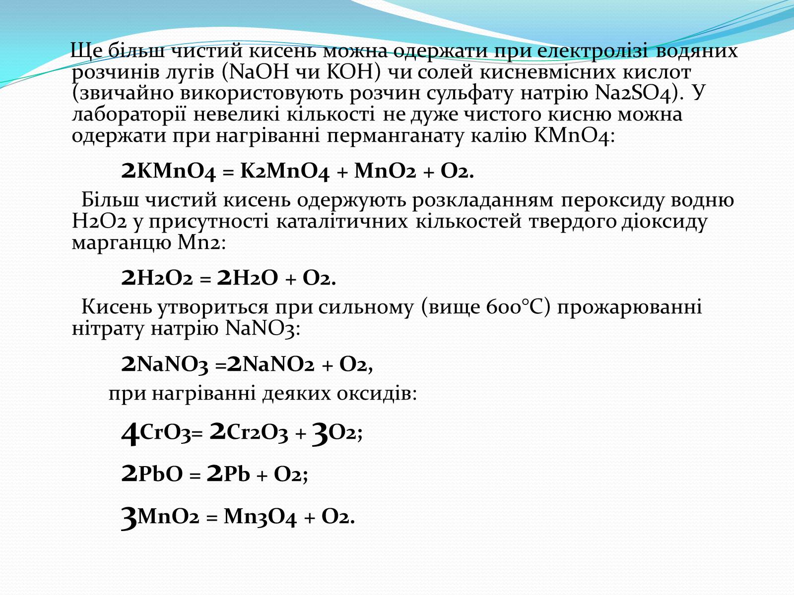 Презентація на тему «Оксиген. Кисень» (варіант 2) - Слайд #12 Презентація на тему «Оксиген. Кисень» (варіант 2) - Слайд #12
