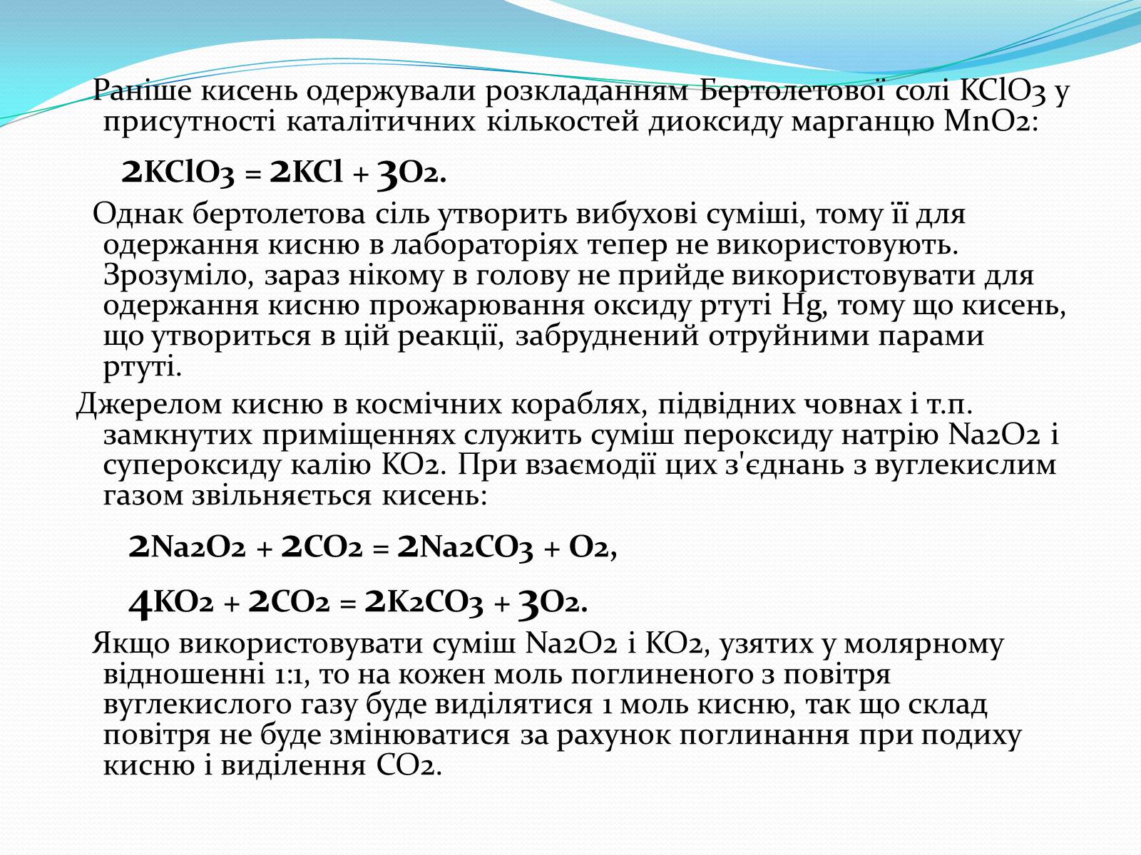 Презентація на тему «Оксиген. Кисень» (варіант 2) - Слайд #13 Презентація на тему «Оксиген. Кисень» (варіант 2) - Слайд #13