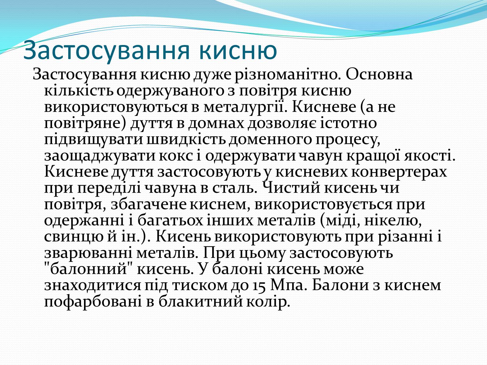 Презентація на тему «Оксиген. Кисень» (варіант 2) - Слайд #14 Презентація на тему «Оксиген. Кисень» (варіант 2) - Слайд #14