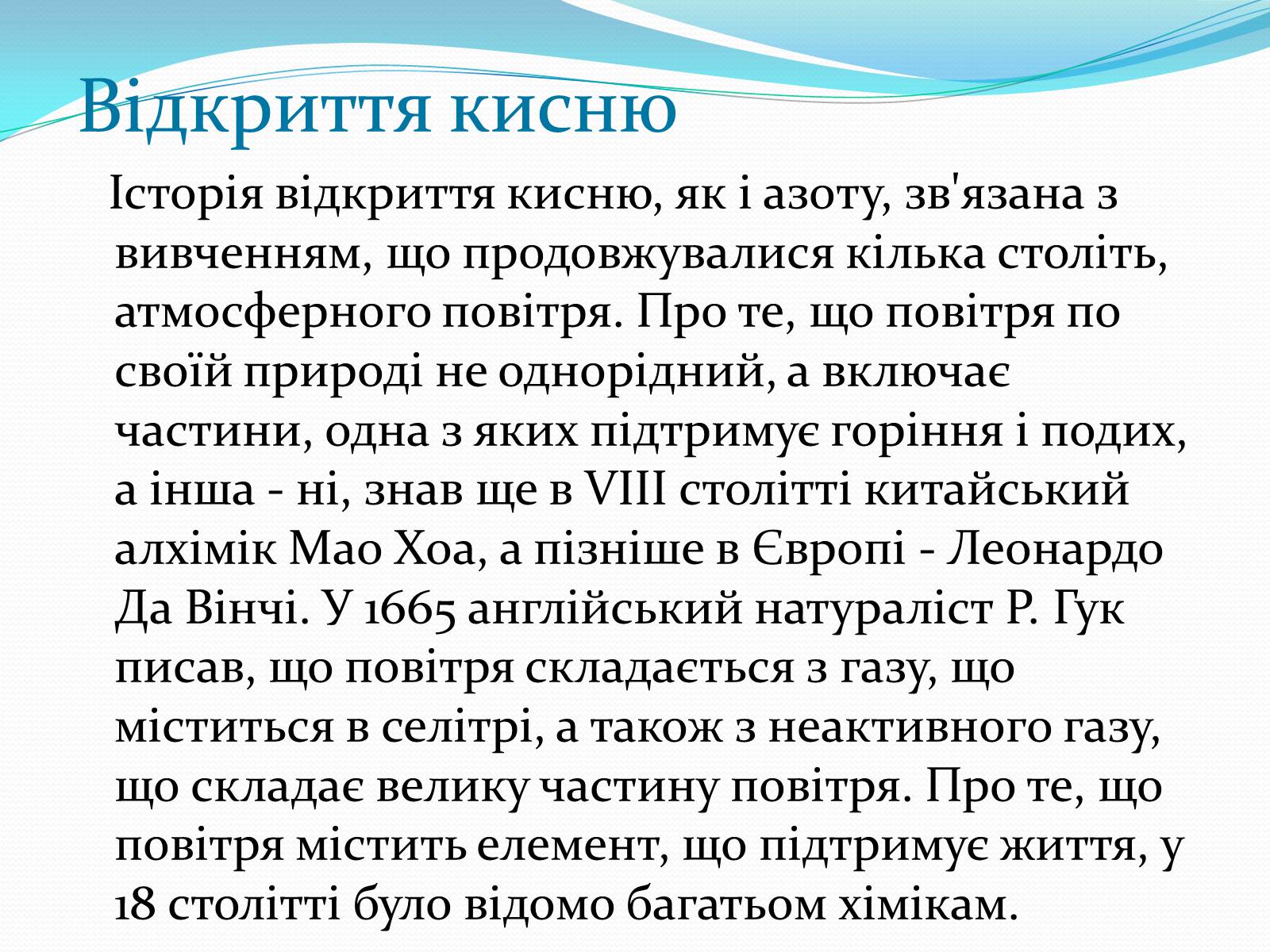 Презентація на тему «Оксиген. Кисень» (варіант 2) - Слайд #4 Презентація на тему «Оксиген. Кисень» (варіант 2) - Слайд #4