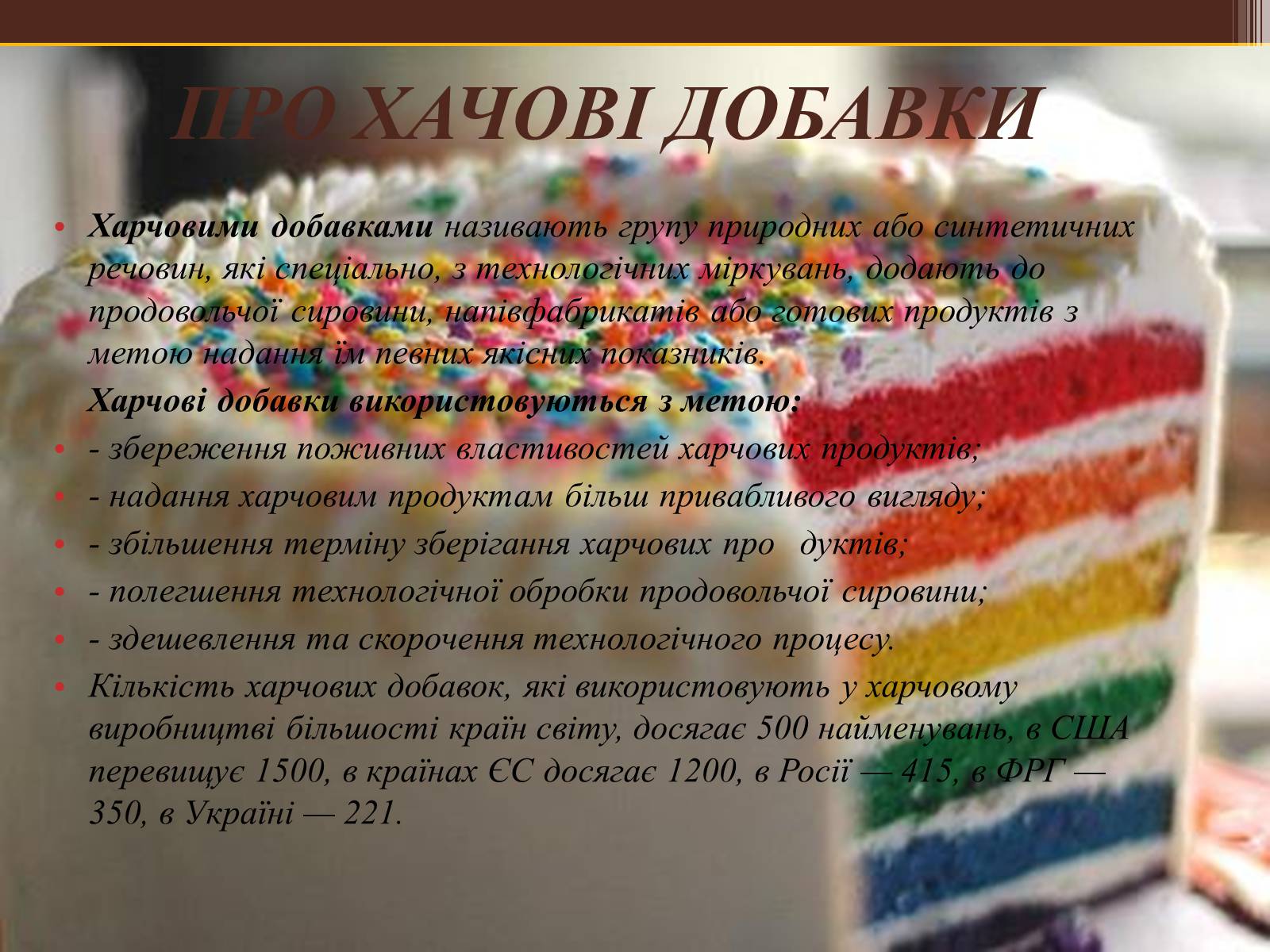 Презентація на тему «Харчові добавки» (варіант 21) - Слайд #3 Презентація на тему «Харчові добавки» (варіант 21) - Слайд #3