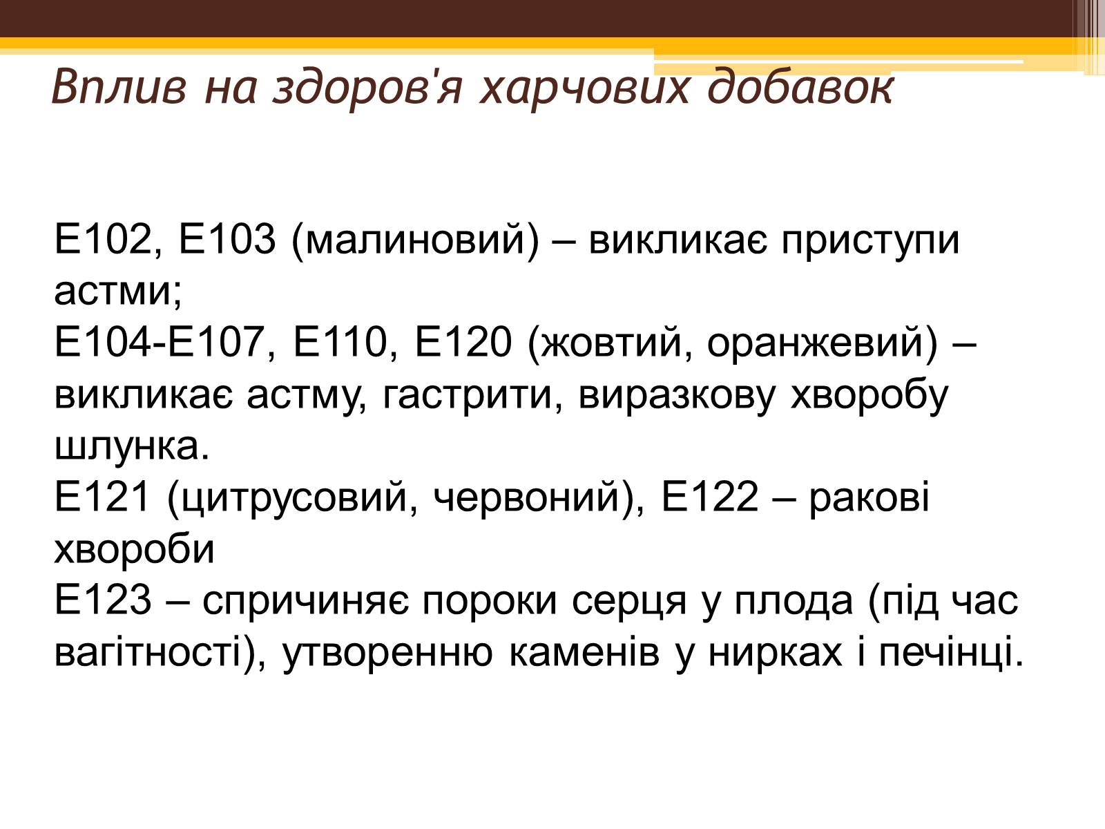 Презентація на тему «Харчові добавки» (варіант 21) - Слайд #8 Презентація на тему «Харчові добавки» (варіант 21) - Слайд #8
