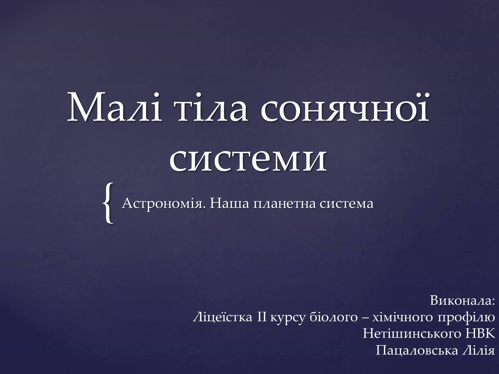 Презентація на тему «Малі тіла сонячної системи» (варіант 4) - Слайд #1 Презентація на тему «Малі тіла сонячної системи» (варіант 4) - Слайд #1