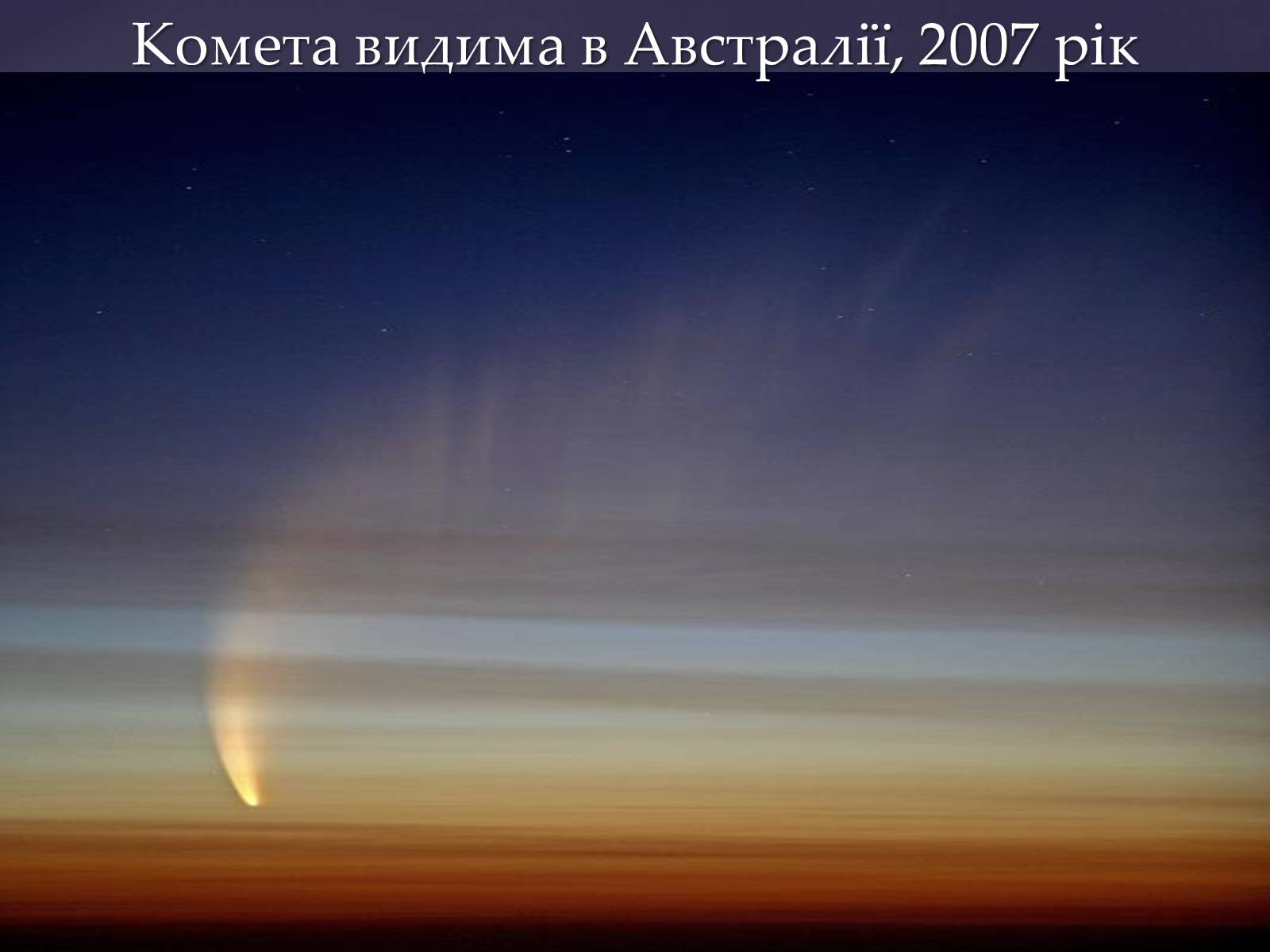 Презентація на тему «Малі тіла сонячної системи» (варіант 4) - Слайд #12 Презентація на тему «Малі тіла сонячної системи» (варіант 4) - Слайд #12