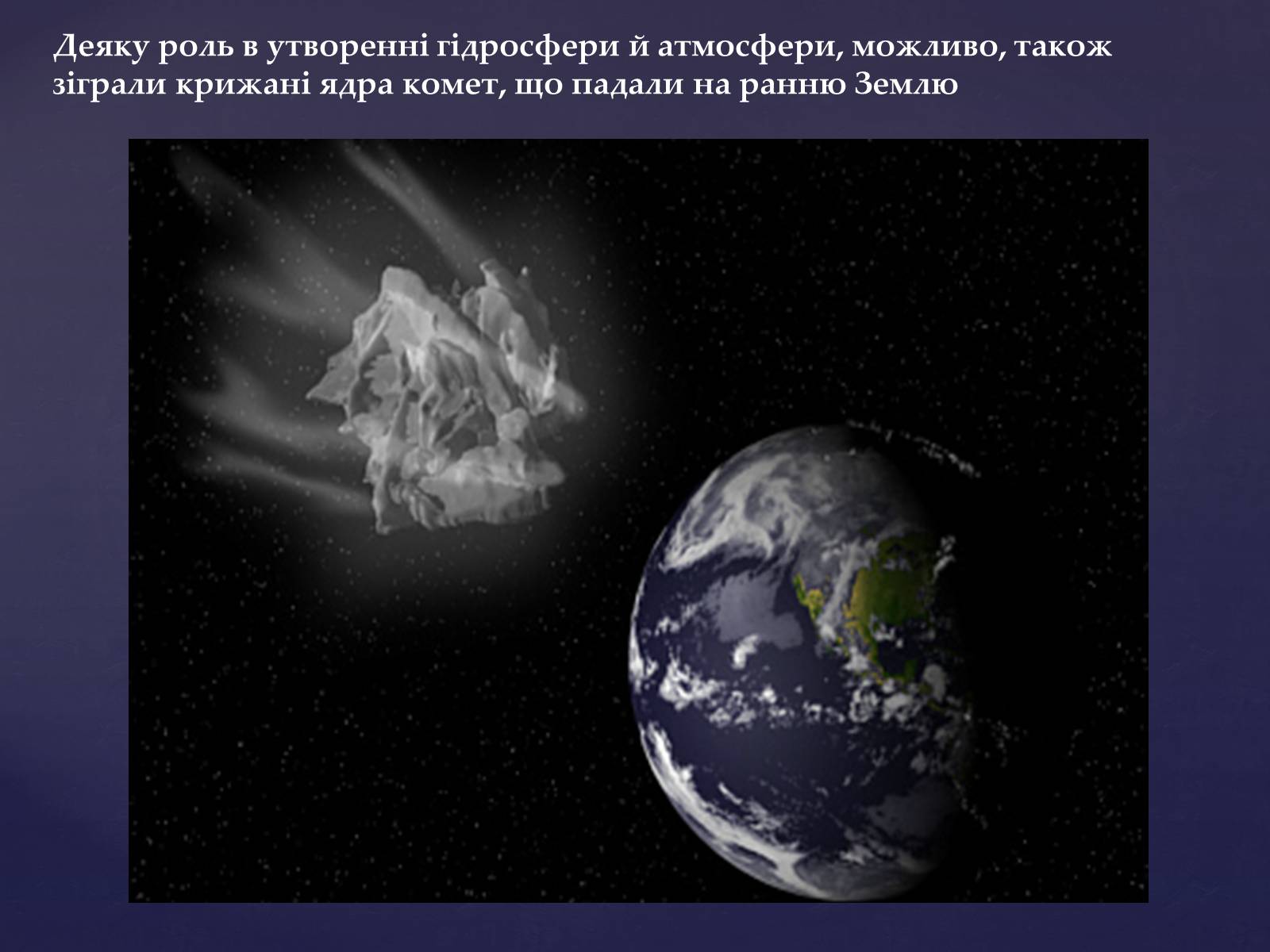 Презентація на тему «Малі тіла сонячної системи» (варіант 4) - Слайд #13 Презентація на тему «Малі тіла сонячної системи» (варіант 4) - Слайд #13