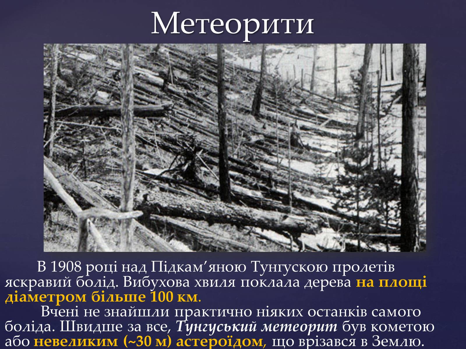 Презентація на тему «Малі тіла сонячної системи» (варіант 4) - Слайд #15 Презентація на тему «Малі тіла сонячної системи» (варіант 4) - Слайд #15