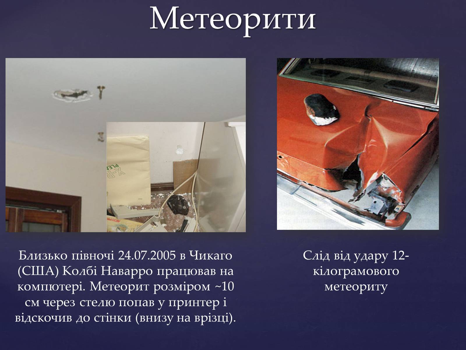 Презентація на тему «Малі тіла сонячної системи» (варіант 4) - Слайд #16 Презентація на тему «Малі тіла сонячної системи» (варіант 4) - Слайд #16