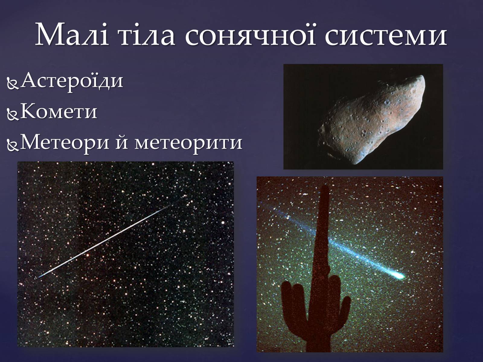 Презентація на тему «Малі тіла сонячної системи» (варіант 4) - Слайд #2 Презентація на тему «Малі тіла сонячної системи» (варіант 4) - Слайд #2