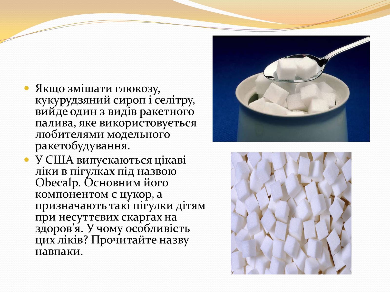Презентація на тему «Цукор» - Слайд #5 Презентація на тему «Цукор» - Слайд #5