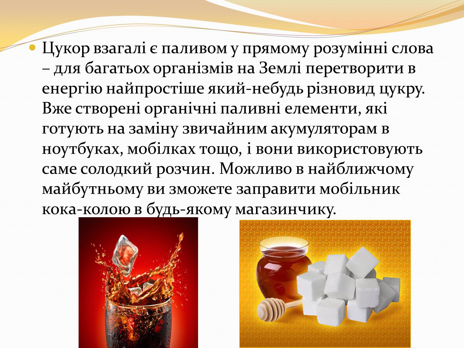 Презентація на тему «Цукор» - Слайд #6 Презентація на тему «Цукор» - Слайд #6